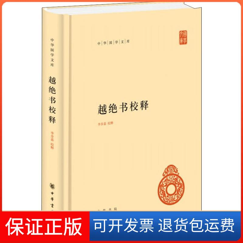 【保正版】越绝书校释李步嘉中华书局9787101133585