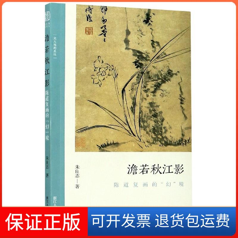 【保正版】澹若秋江影 陈道复画的"幻"境朱良志 著浙江人民美术出版社9787534080043