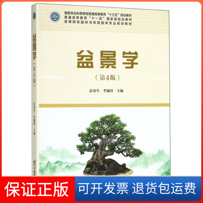 【保正版】盆景学(第4版附光盘)/高等院校园林与风景园林专业规划教材彭春生 李淑萍中国林业出版社9787503894398