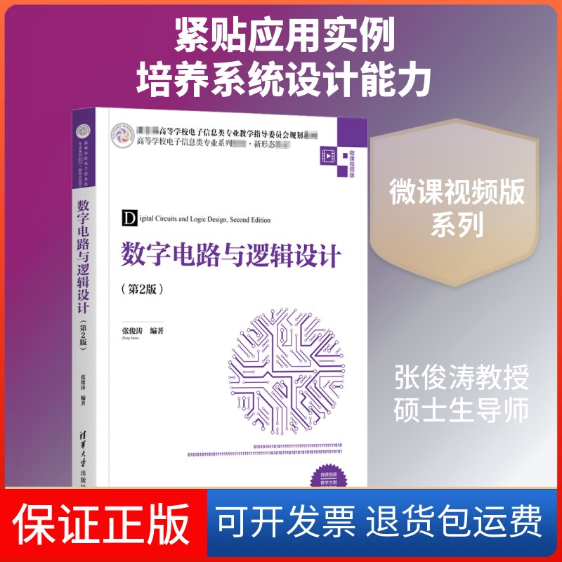 【保正版】数字电路与逻辑设计(第2版) 微课视频版张俊涛 编清华大学出版社9787302552901