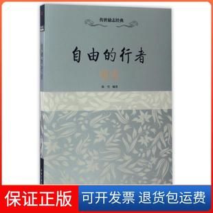 【保正版】自由的行者陈雪 编著中华工商联合出版社9787515813349