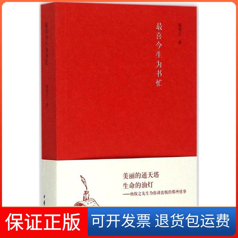 【保正版】喜今生为书忙杨牧之 著 著中华书局9787101109511