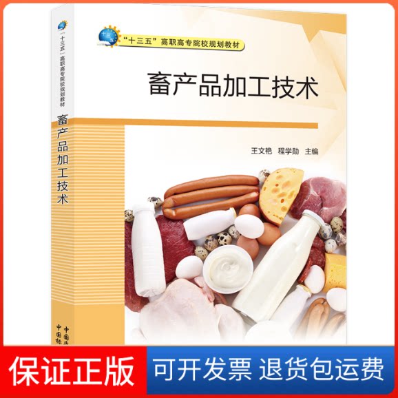 【保正版】畜产品加工技术张文艳、程学勋 著中国质检出版社9787502644987