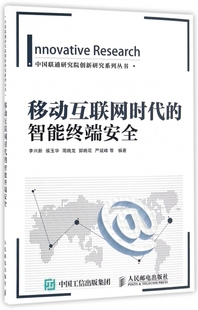 侯玉华 严斌峰人民邮电 智能终端安全 保证正版 中国联通研究院创新研究系列丛书李兴新 郭晓花 移动互联网时代 周晓龙