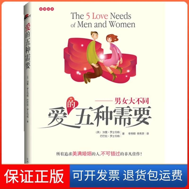 【保正版】爱的五种需要-男女大不同(美)加里·罗士伯格 巴巴拉·罗士伯格江西人民出版社9787210041498