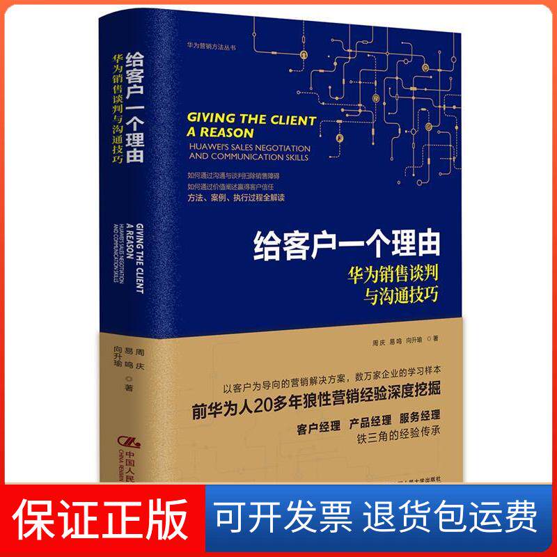 【保正版】给客户一个理由 华为销售谈判与沟通技巧周庆,易鸣,向升瑜 著中国人民大学出版社9787300264240
