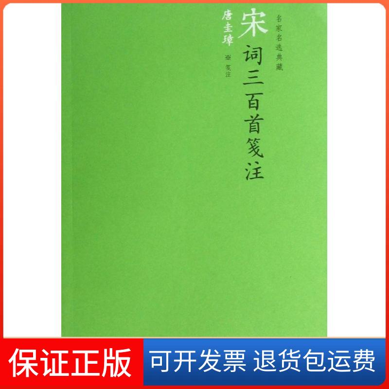 【保正版】宋词三百首笺注/(清)上彊村民编(清)上彊村民 编 著作人民文学出版社9787020090846