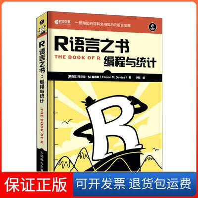 【保正版】R语言之书:编程与统计[新西兰]蒂尔曼·M. 戴维斯（Tilman M. Davies） 著 李毅 译人民邮电出版社9787115501899