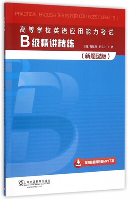 保证正版】高等学校英语应用能力考试B级精讲精练(新题型版)韩银燕//李玉云//王胜上海外教