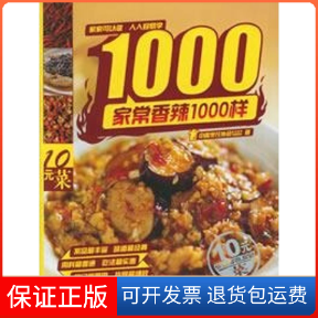 【保正版】10元菜1000样丛书:家常香辣菜1000样中国烹任协会美食营养专业委员会  著 著作北京出版集团9787200062793