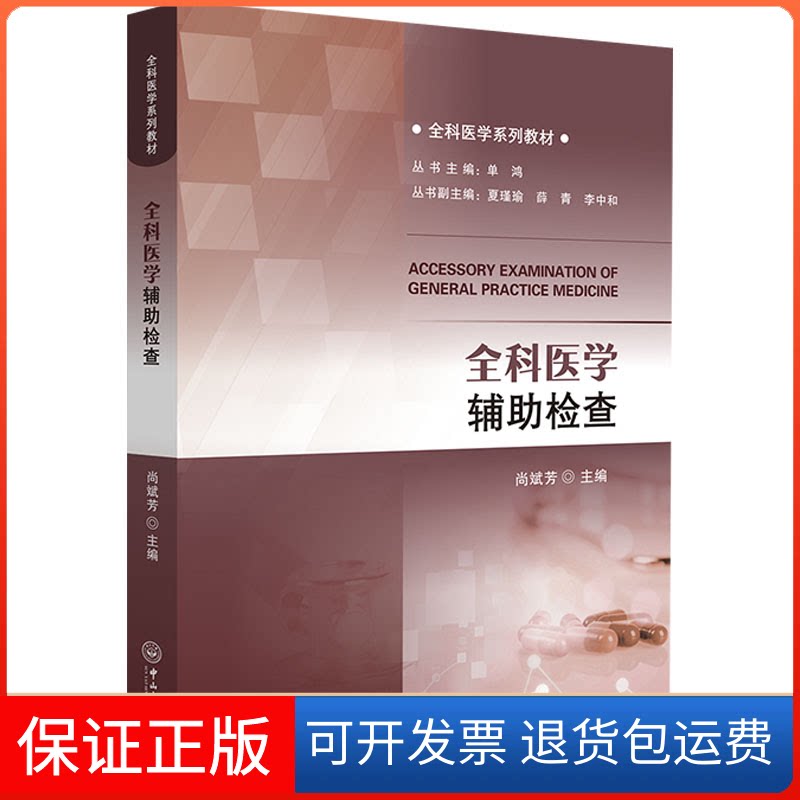 【保正版】全科医学辅检查尚斌芳,单鸿 编中山大学出版社9787306074102