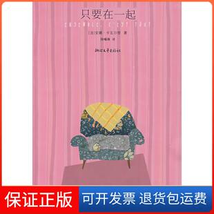 【保正版】只要在一起（法）安娜·卡瓦尔答（Gavalda Anna） 陈曦琳浙江文艺出版社9787533924492