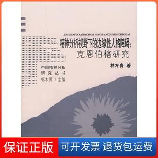 【保正版】精神分析视野下的边缘人格障碍：克恩伯格研究林万贵福建教育出版社9787533449018