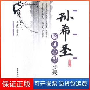 【保正版】孙希圣临心得实录孙希圣中国医药科技9787506754439