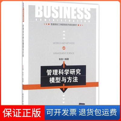 【保正版】管理科学研究模型与方法张浩清华大学出版社9787302434580