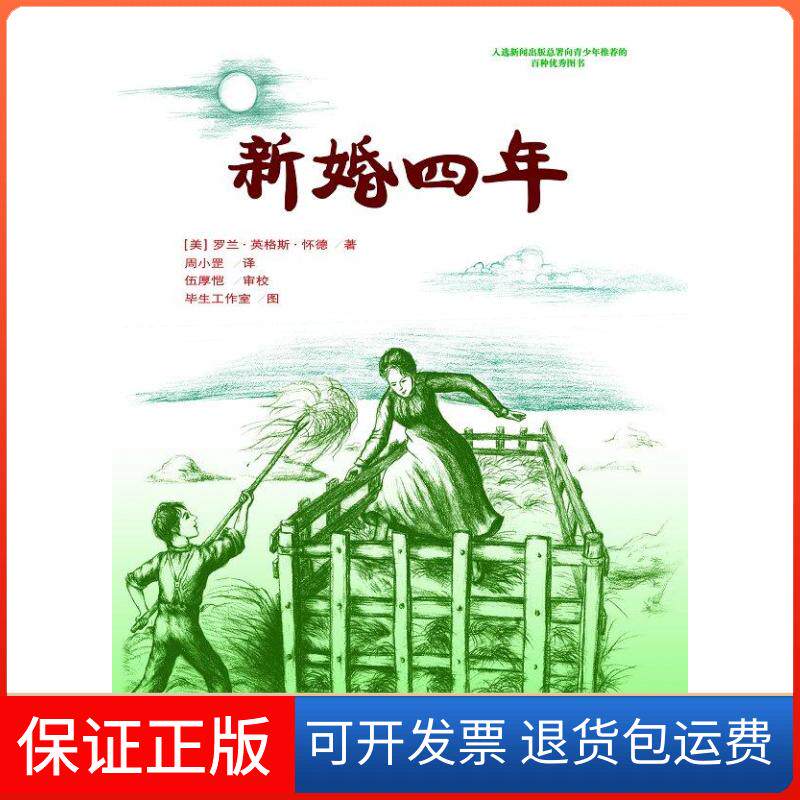 【保正版】新婚四年(美)罗兰·英格斯·怀德(Wilder,L.I) 著;周小罡 译;伍厚恺 审校;生工作 著天地出版社9787545500592