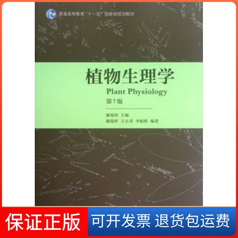 【保正版】植物生理学(D7版)潘瑞炽高等教育出版社9787040340082