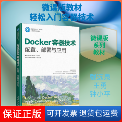 【保正版】Docker容器技术 配置、部署与应用戴远泉,王勇,钟小平 编人民邮电出版社9787115538901