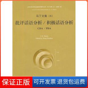 【保正版】马丁文集6-批评话语分析/积极话语分析(澳)马丁上海交通大学出版社9787313077936