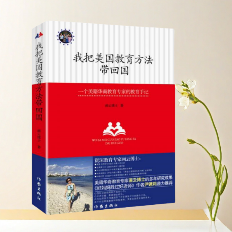 正版书】我把美国教育方法带回国 一位好妈妈的美式教育心得 画云博士 著 作家出版社