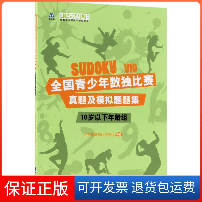 【保正版】全国青少年数独比赛真题及模拟题题集北京市数独运动协会知识产权出版社