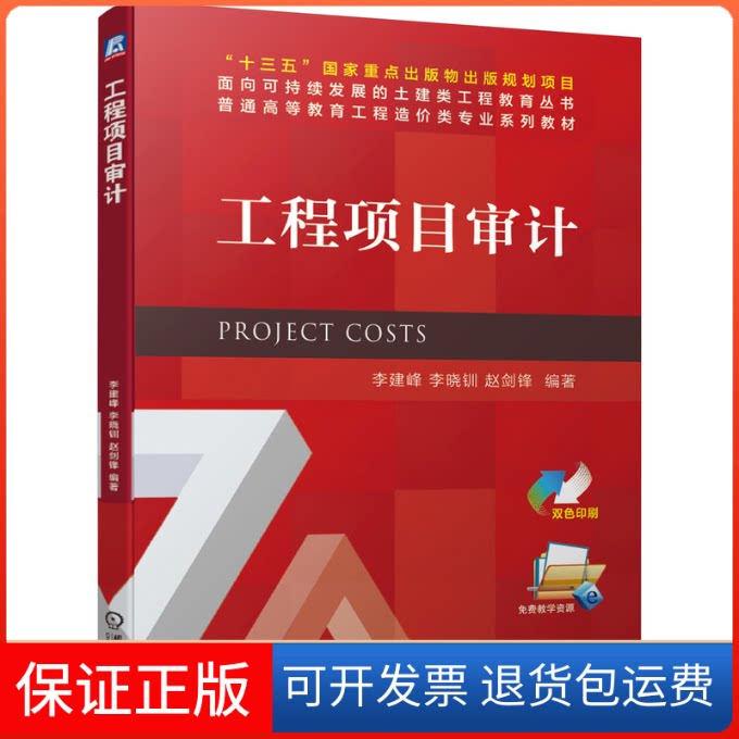 【保正版】工程项目审计李建峰,李晓钏,赵剑锋 编机械工业出版社9787111678182