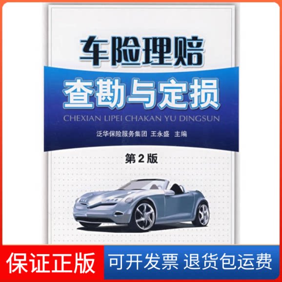 【保正版】车险理赔查勘与定损(D2版)王永盛机械工业出版社9787111195184