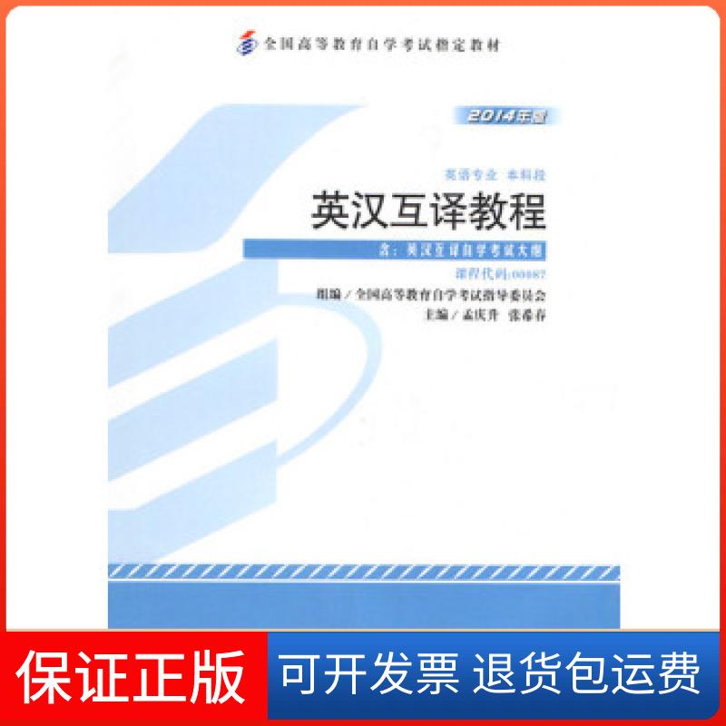 【保正版】教材 英汉互译教程(2014年版)学试教材孟庆升、张希春外语教学与研究出版社9787513551083