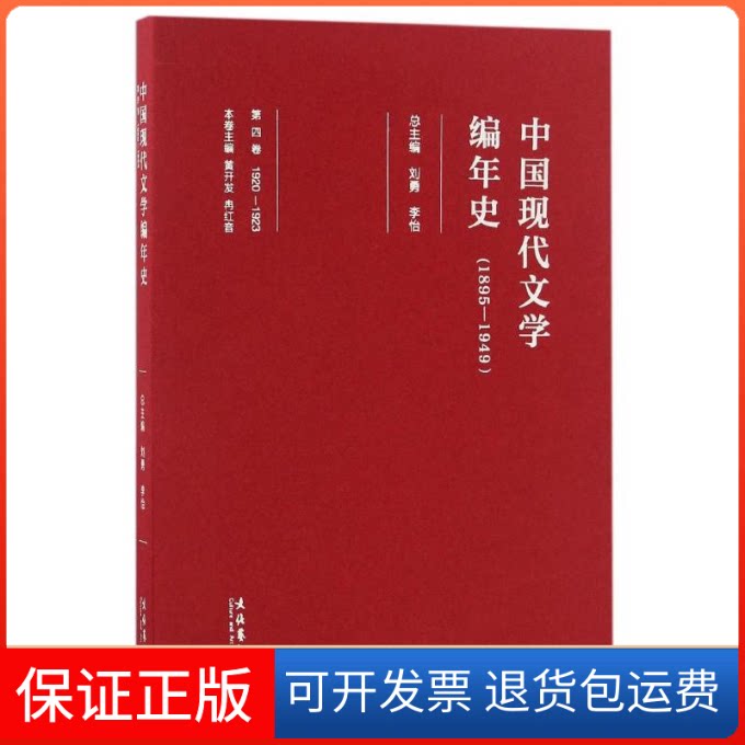 【保正版】中国现代文学编年史:1895-1949:1920-1923:第四卷刘勇,李怡总 著文化艺术出版社9787503959073