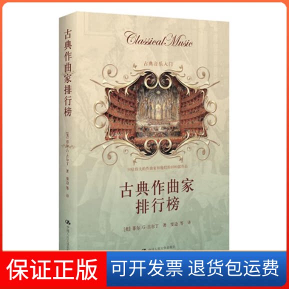 【保正版】古典作曲家排行榜(美)古尔丁 著 雯边,等 译中国人民大学出版社9787300156637