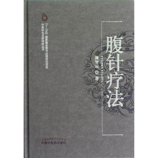 【保证正版】腹针疗法薄智云著中国中医药出版社