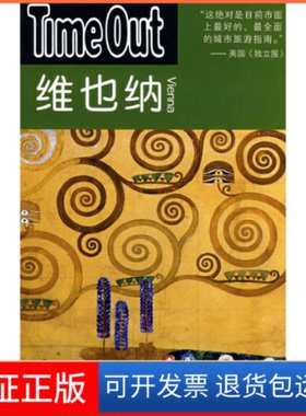 【保正版】维也纳——TimeOut（TimeOut城市指南丛书）Time Out城市指南编写组 夏平上海译文出版社9787532743490