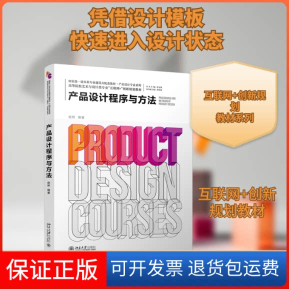 【保正版】产品设计程序与方法(高等院校艺术与设计类专业互联网+创新规划教材)赵妍 著北京大学出版社9787301319369
