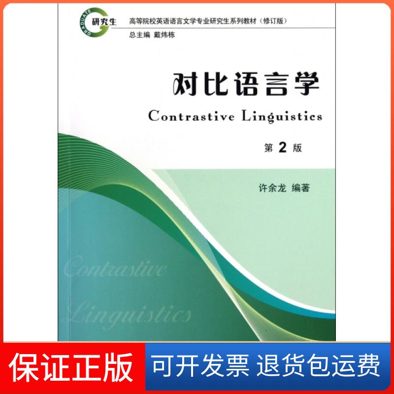 【保正版】对比语言学(第2版修订版高等院校英语语言文学专业系列教材)许余龙上海外语教育出版社9787544618199