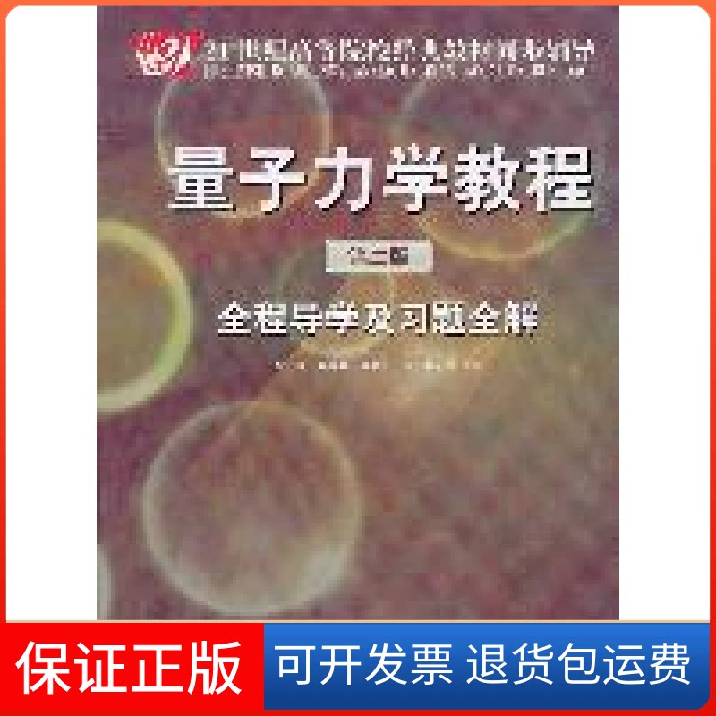【保正版】量子力学教程(第二版)全程导及题全解段辰 李榜全 苗明川中国时代经济出版社9787511909497