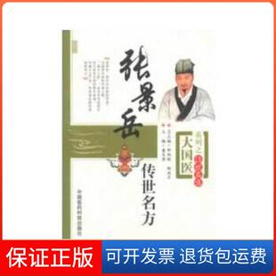 【保正版】张景岳传世名方（大国医系列之传世名方）盛庆寿编中国医药科技出版社9787506758666