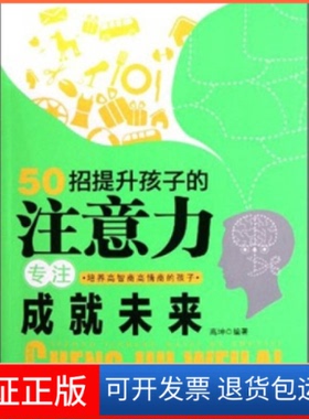 【保正版】50招提升孩子的注意力-专注成就未来高坤中国妇女出版社9787512703179