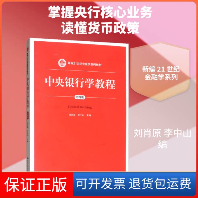 【保正版】中央银行学教程 第4版刘肖原,李中山 编中国人民大学出版社9787300273709