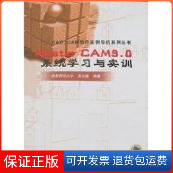 【保正版】MASTER CAM9.0系统与实训//CAD.CAM软件实例导航系列丛书吴长德 著作机械工业出版社9787111123057