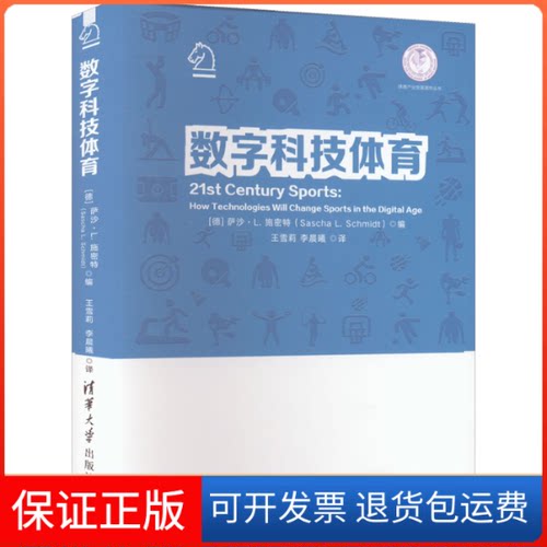 【保正版】数字科技体育【德】萨沙·L. 施密特（Sascha L. Schmidt） 编 王雪莉、李晨曦 译清华大学出版社9787302603627