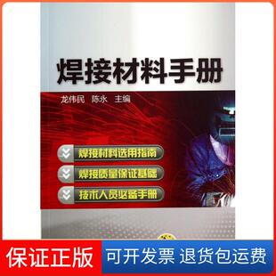 【保正版】焊接材料手册龙伟民//陈永机械工业9787111467779