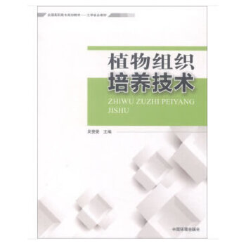 保证正版】植物组织培养技术吴雯雯编中国环境出版社