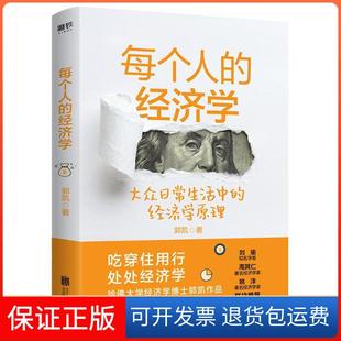 【保正版】每个人的经济学郭凯北京联合出版公司9787559647047