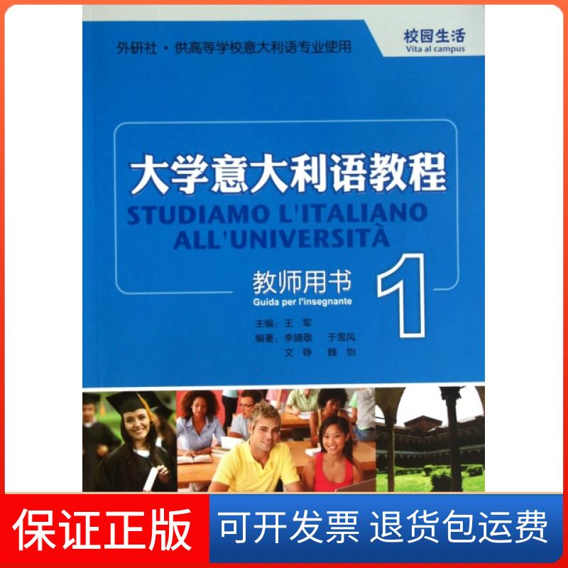 【保正版】大学意大利语教程(附光盘教师用书1供高等学校意大利语专业使用)王军外语教研9787513507394