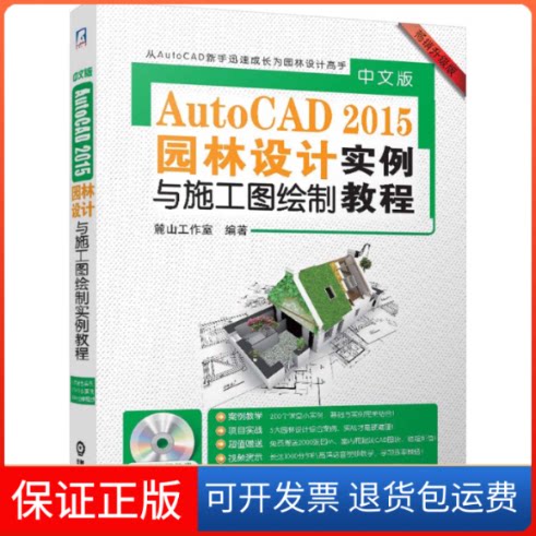 【保正版】中文版AutoCAD2015园林设计与施工图绘制实例教程无 著作 麓山工作室 编者机械工业出版社9787111477662