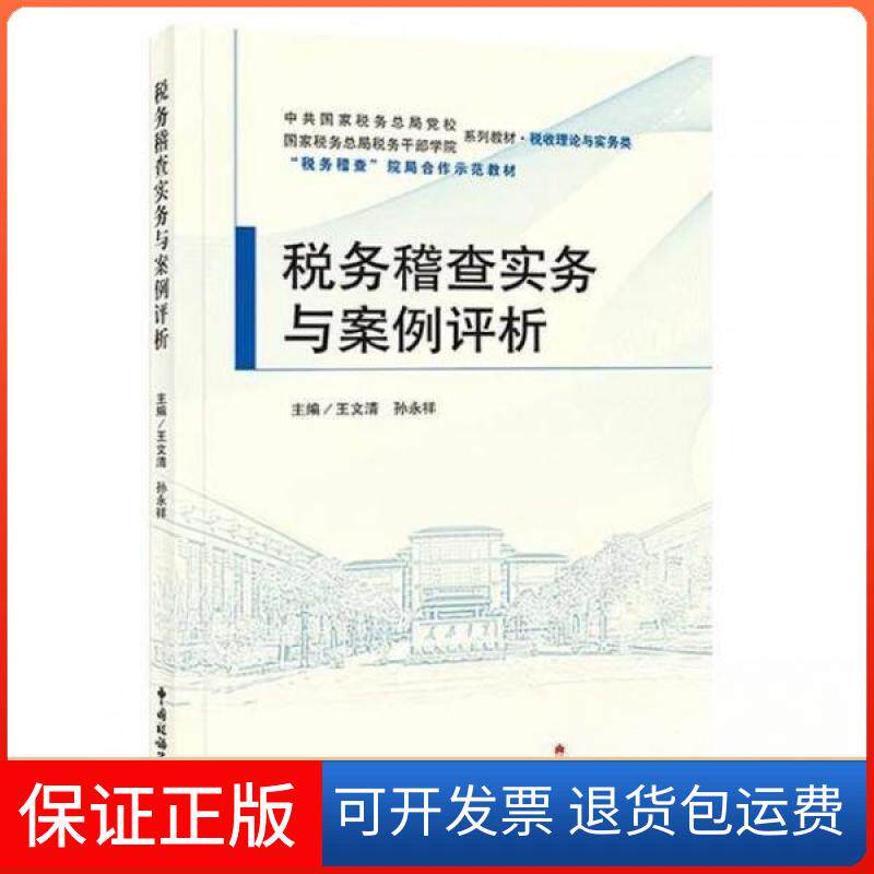 【保正版】税务稽查实务与案例评析王文清;孙永祥中国诱出版社9787567814165
