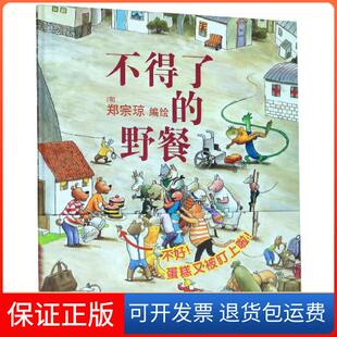 徐泓 郑宗琼二十一世纪9787556841318 野餐 荷 郑宗琼 编者 不得了 精 绘画 责编 保正版