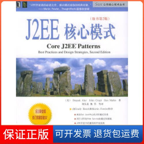 【保正版】J2EE核心模式（原书第2版）——Sun公司核心技术丛书（美）阿卢（Alur Deepak.） 刘天北机械工业出版社9787111159421