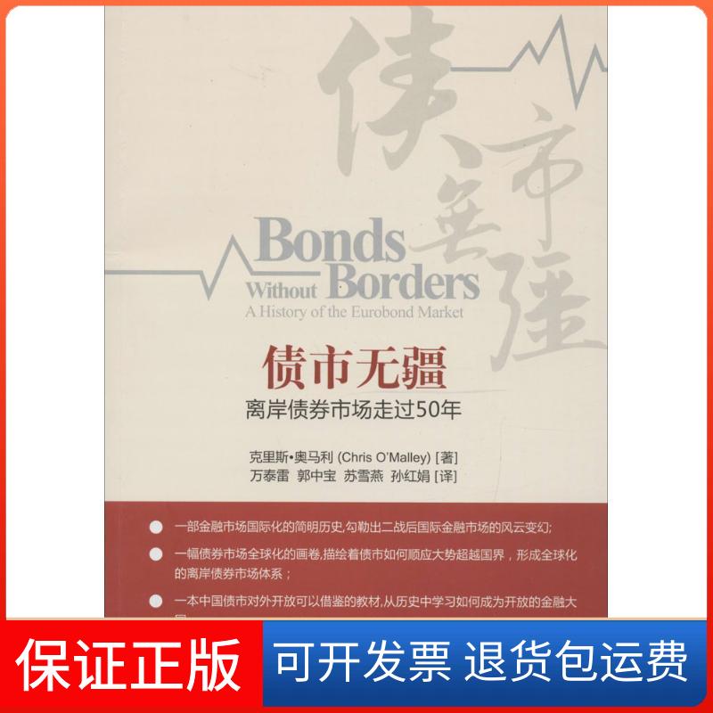 【保正版】债市无疆:离岸债券市场:走过50年克里斯·奥马利中国金融出版社9787504983992