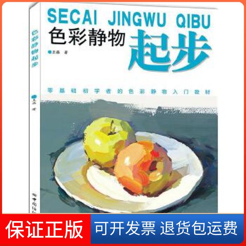 【保正版】色彩静物起步王磊 著中国纺织出版社9787518041893